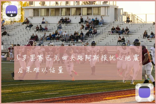 C罗罢赛已无回头路阿斯报忧心地震后果难以估量