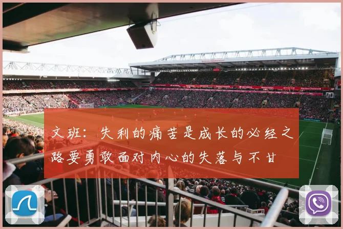 文班：失利的痛苦是成长的必经之路要勇敢面对内心的失落与不甘