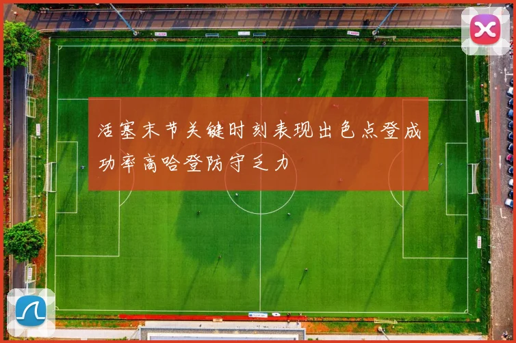 活塞末节关键时刻表现出色点登成功率高哈登防守乏力