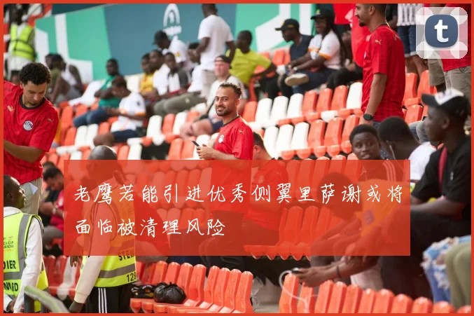 老鹰若能引进优秀侧翼里萨谢或将面临被清理风险
