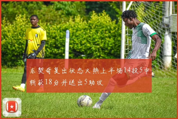 东契奇复出状态火热上半场14投5中斩获18分并送出5助攻
